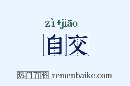 自交是什么意思的图片